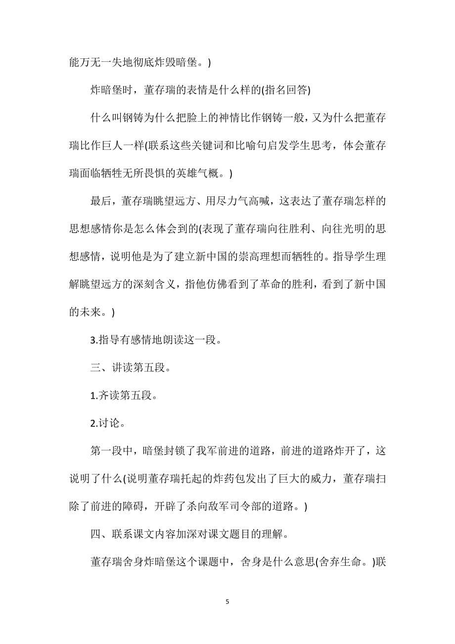 小学六年级语文教案——董存瑞舍身炸暗堡.doc_第5页