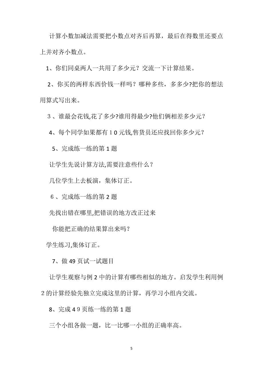 五年级数学教案小数加法和减法单元教学计划_第5页