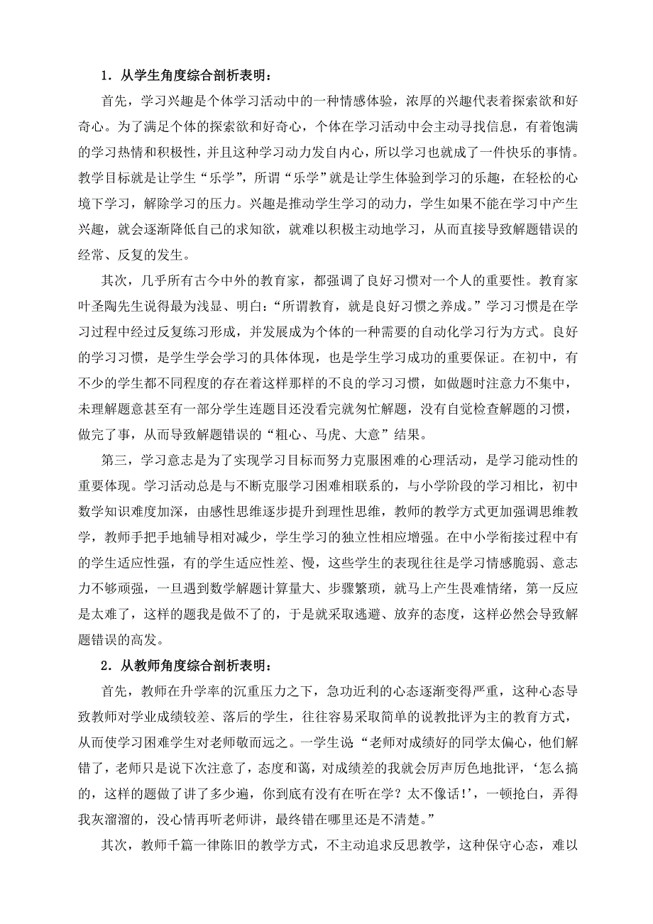 针对初中生数学解题错误师生因素剖析及教学对策_第2页