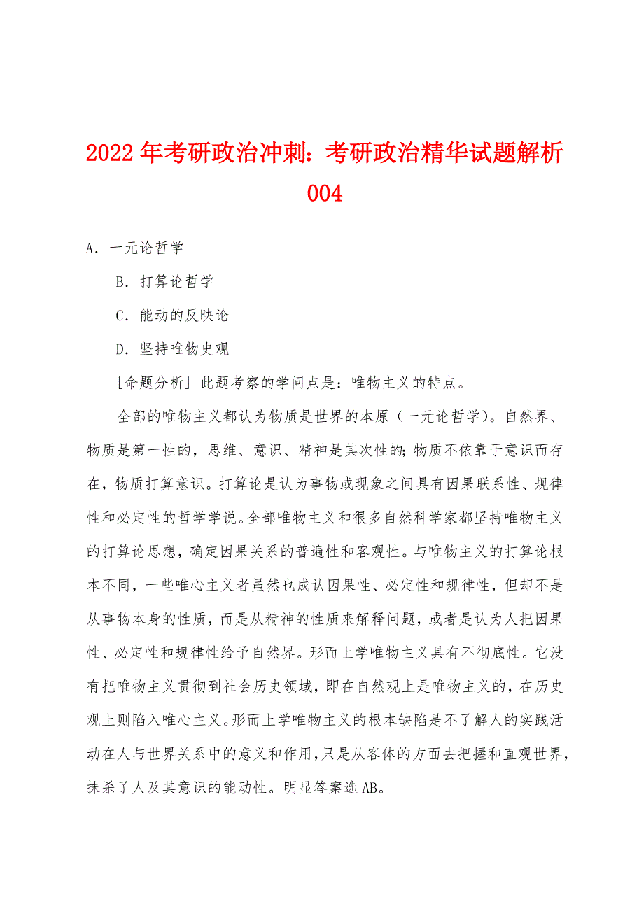 2022年考研政治冲刺：考研政治精华试题解析004.docx_第1页