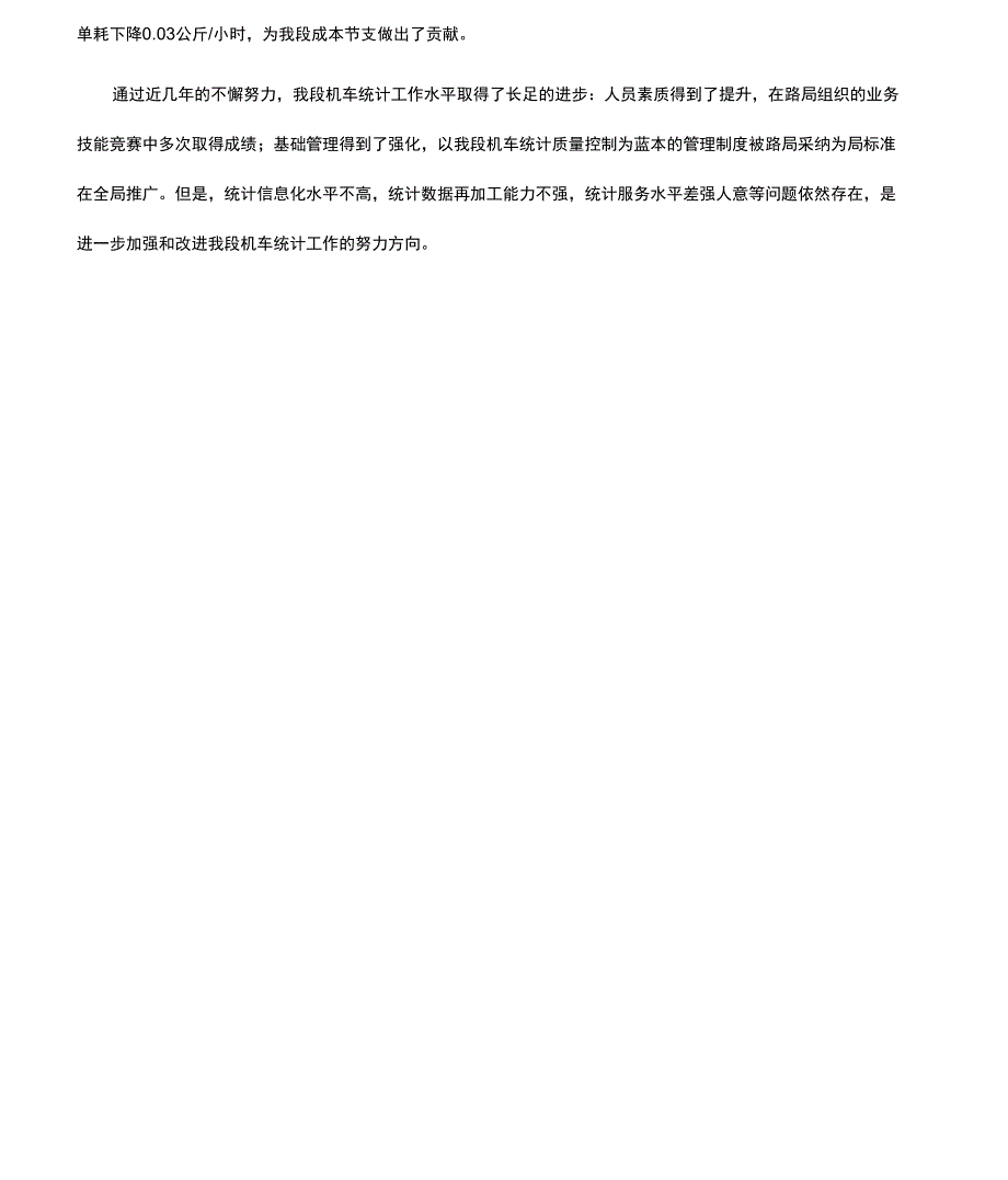 加强和改进机车统计工作实践与探索_第3页