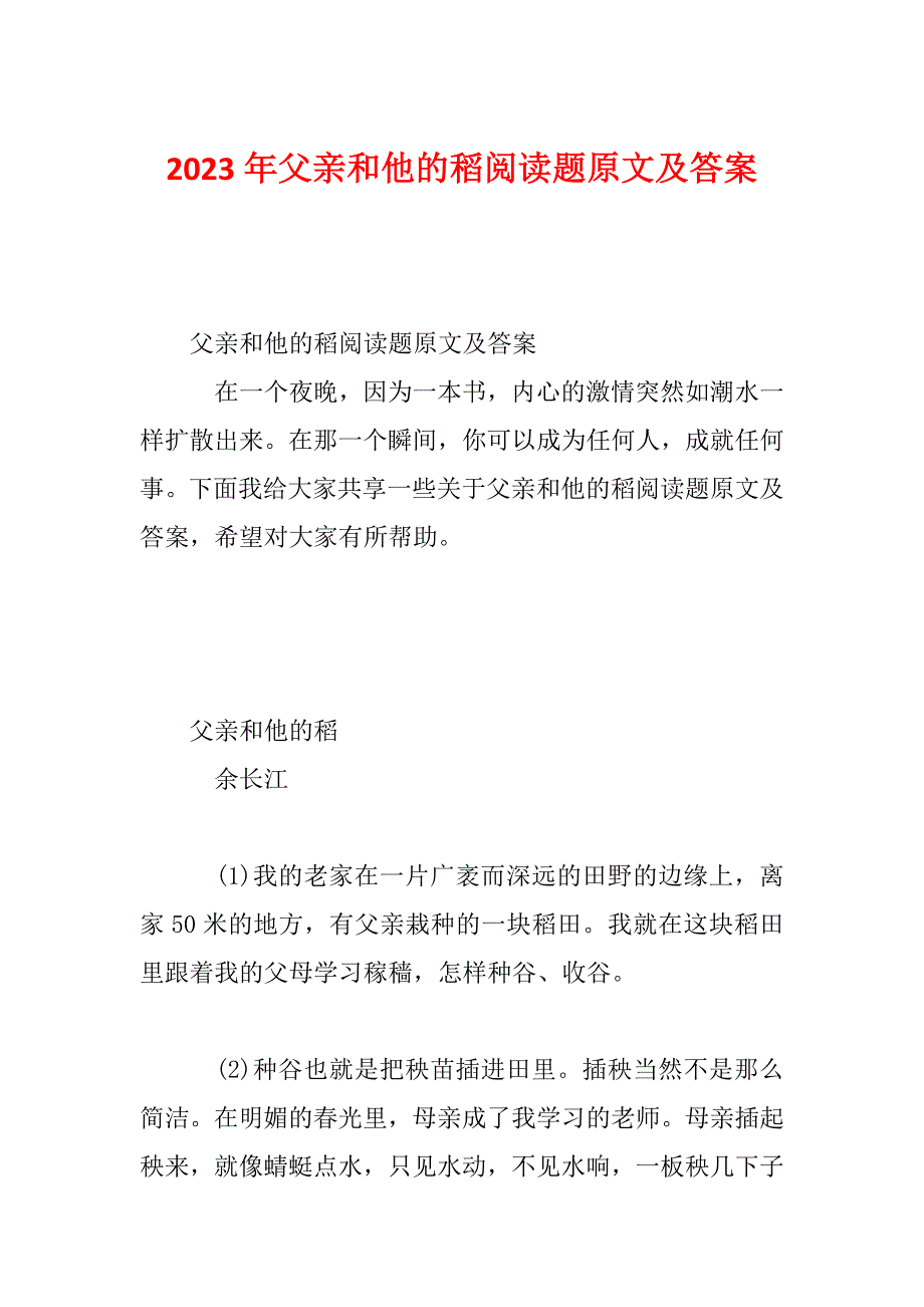 2023年父亲和他的稻阅读题原文及答案_第1页