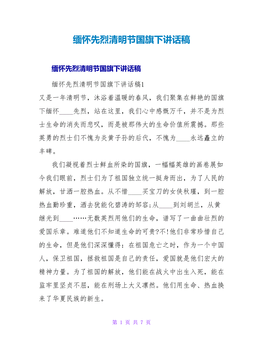 缅怀先烈清明节国旗下讲话稿.doc_第1页