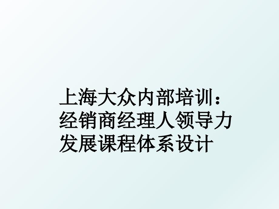 上海大众内部培训经销商经理人领导力发展课程体系设计_第1页