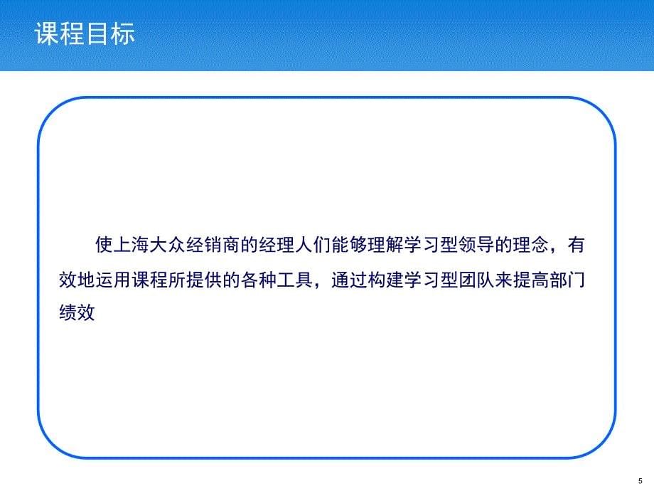 上海大众内部培训经销商经理人领导力发展课程体系设计_第5页