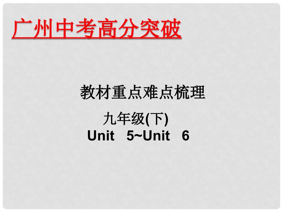 广东省中考英语 重点难点梳理 九下 Unit 56课件_第1页
