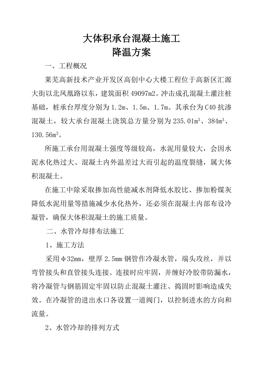 大体积混凝土施工冷凝管降温方案.doc_第2页