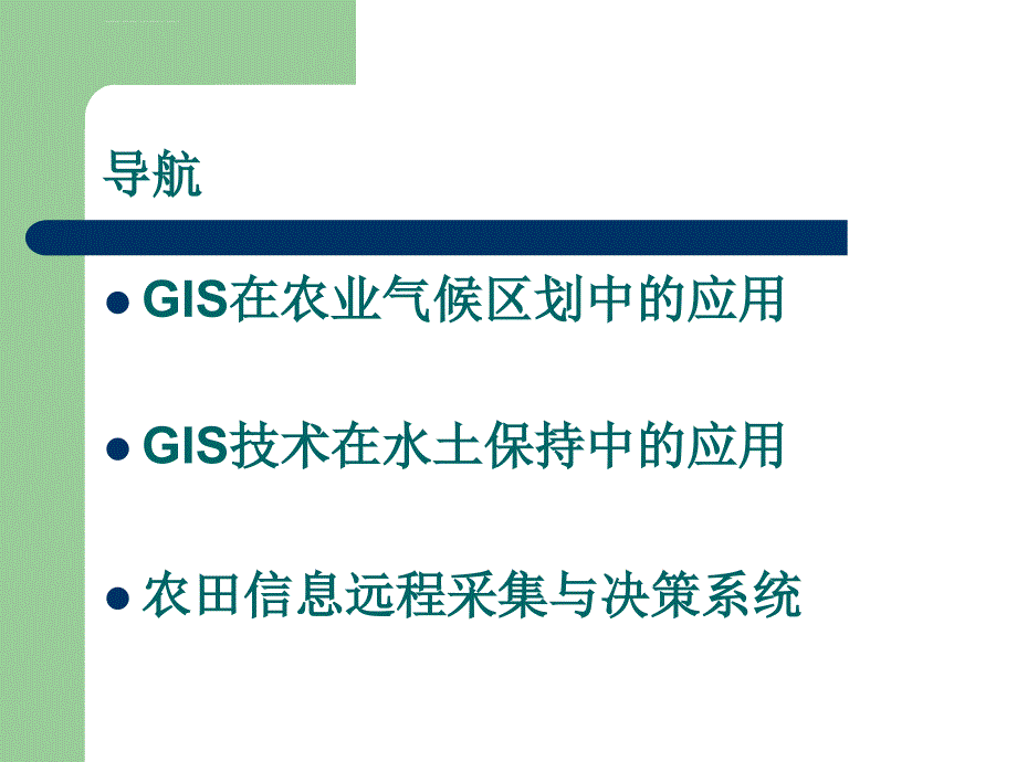 GIS在农业领域的应用ppt课件_第2页