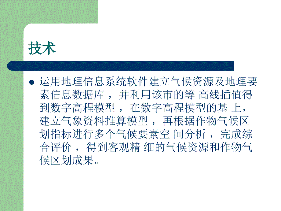 GIS在农业领域的应用ppt课件_第4页