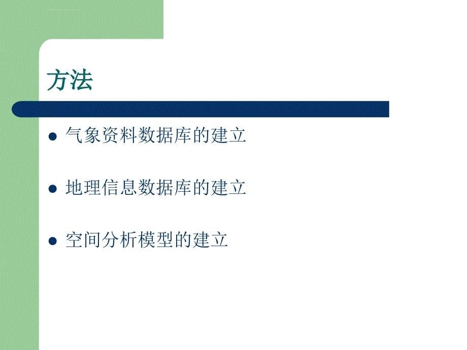 GIS在农业领域的应用ppt课件_第5页