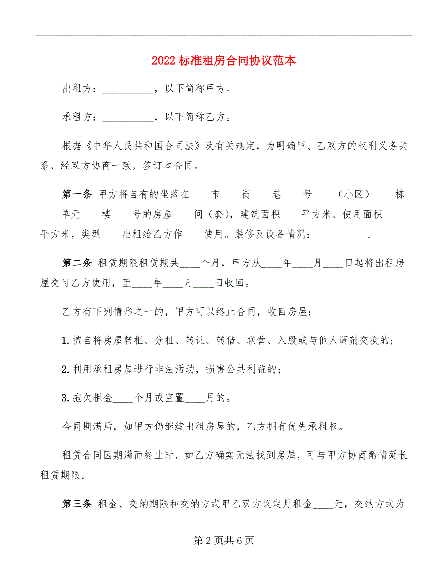 2022标准租房合同协议范本_第2页