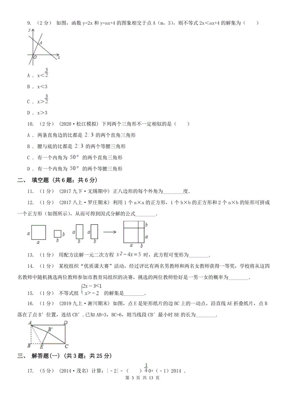 河北省邯郸市2021版数学中考一模试卷B卷_第3页