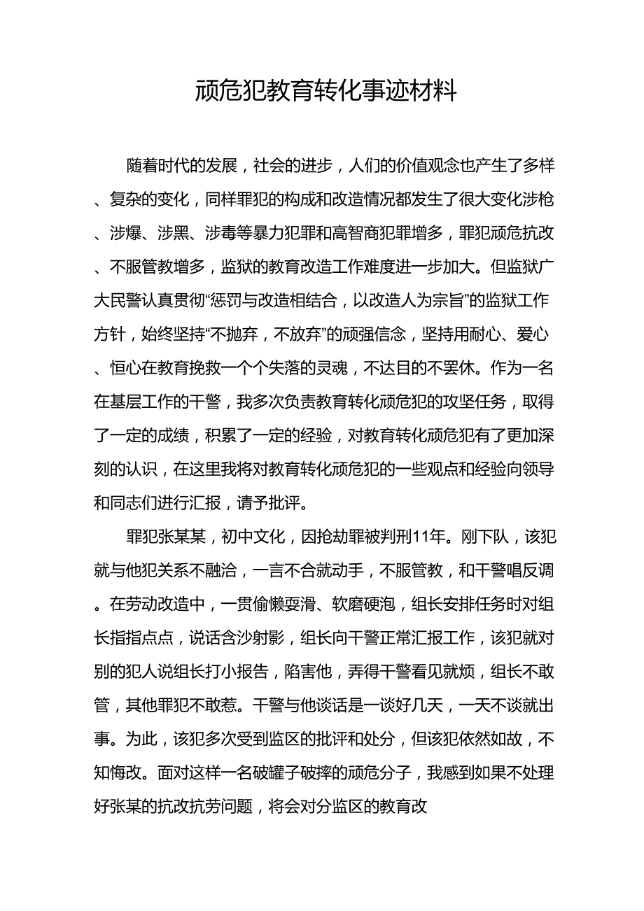 顽危犯教育转化事迹材料_第1页