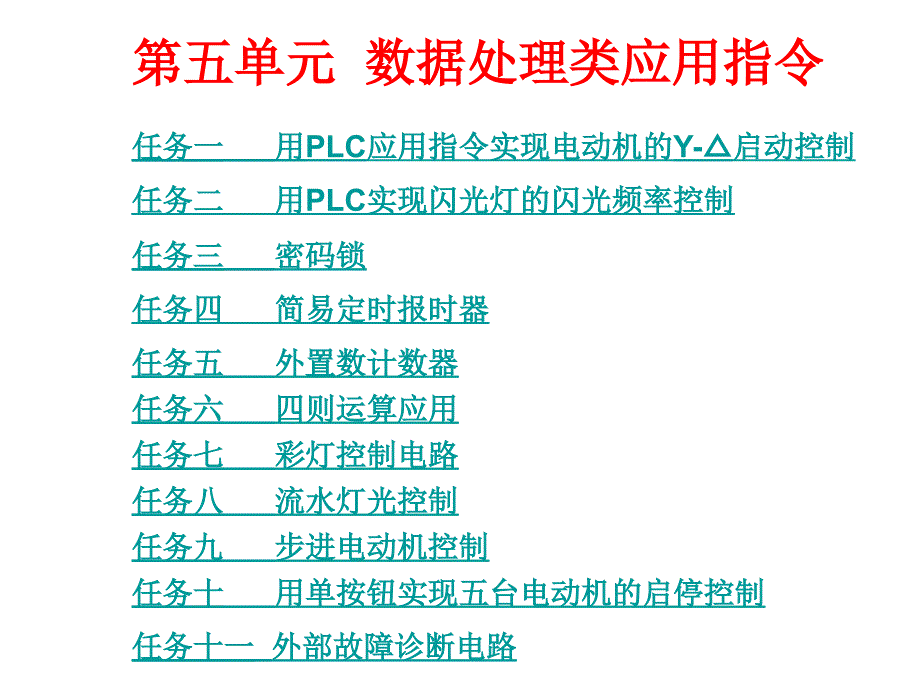 PLC应用技术ppt课件第五单元数据处理类应用指令_第1页