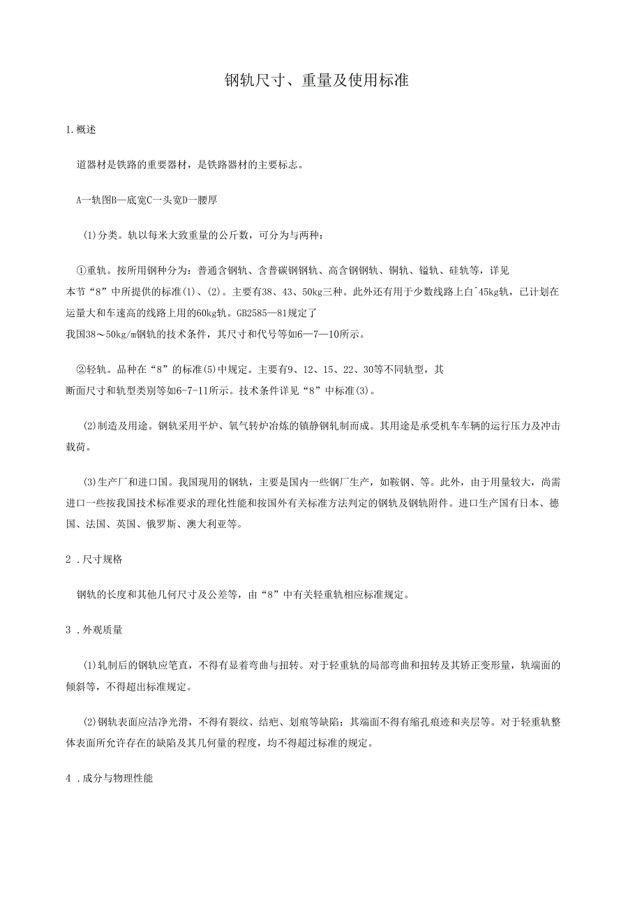 钢轨尺寸重量及使用标准_第1页