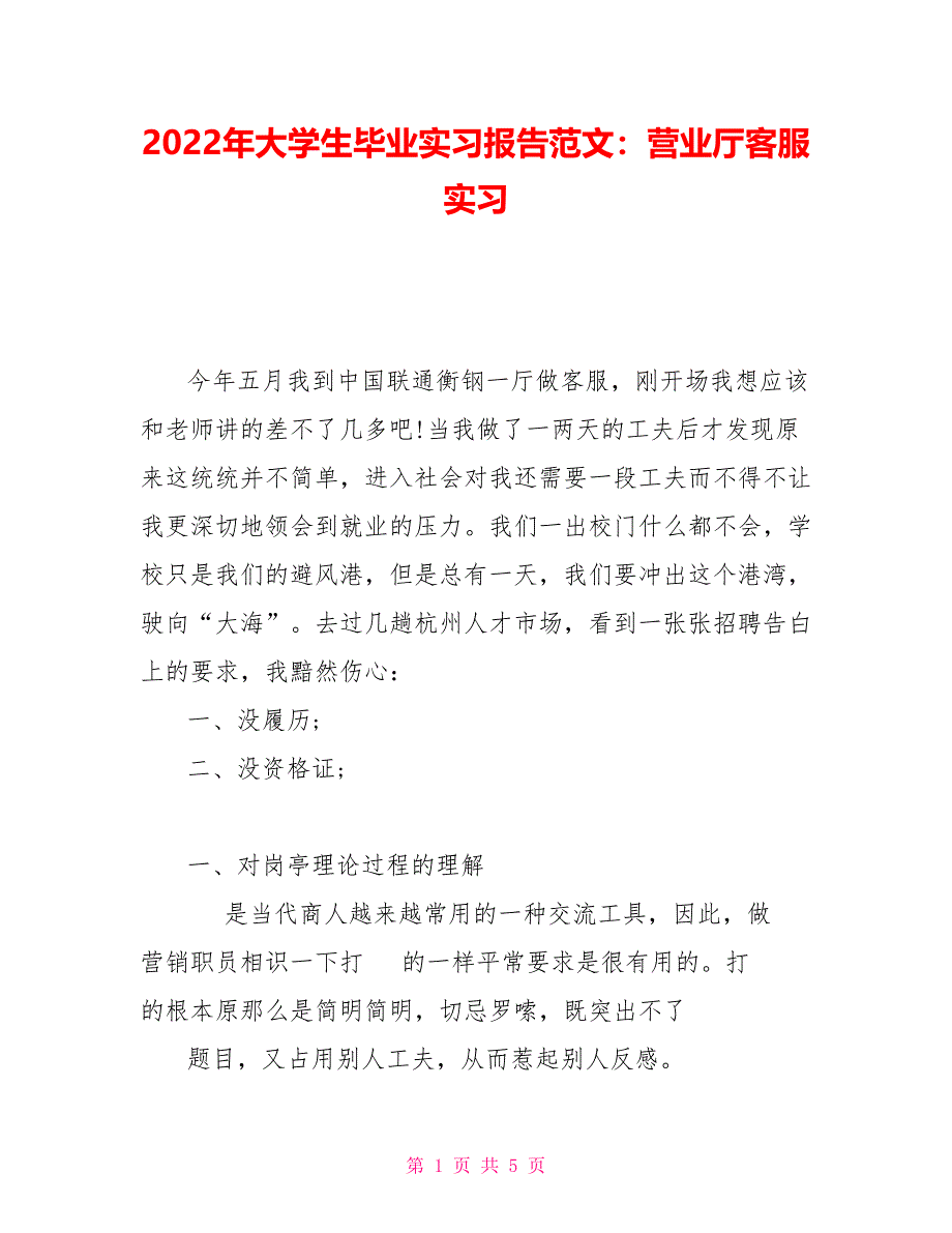 202X年大学生毕业实习报告范文：营业厅客服实习_第1页