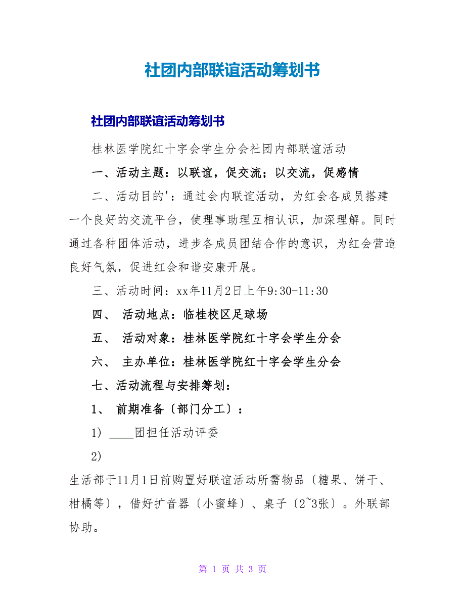 社团内部联谊活动策划书.doc_第1页