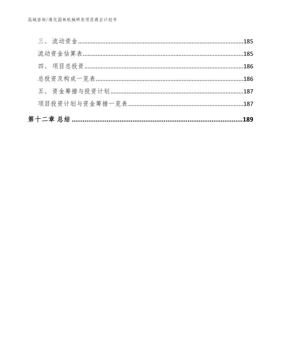 通化园林机械研发项目商业计划书_第5页