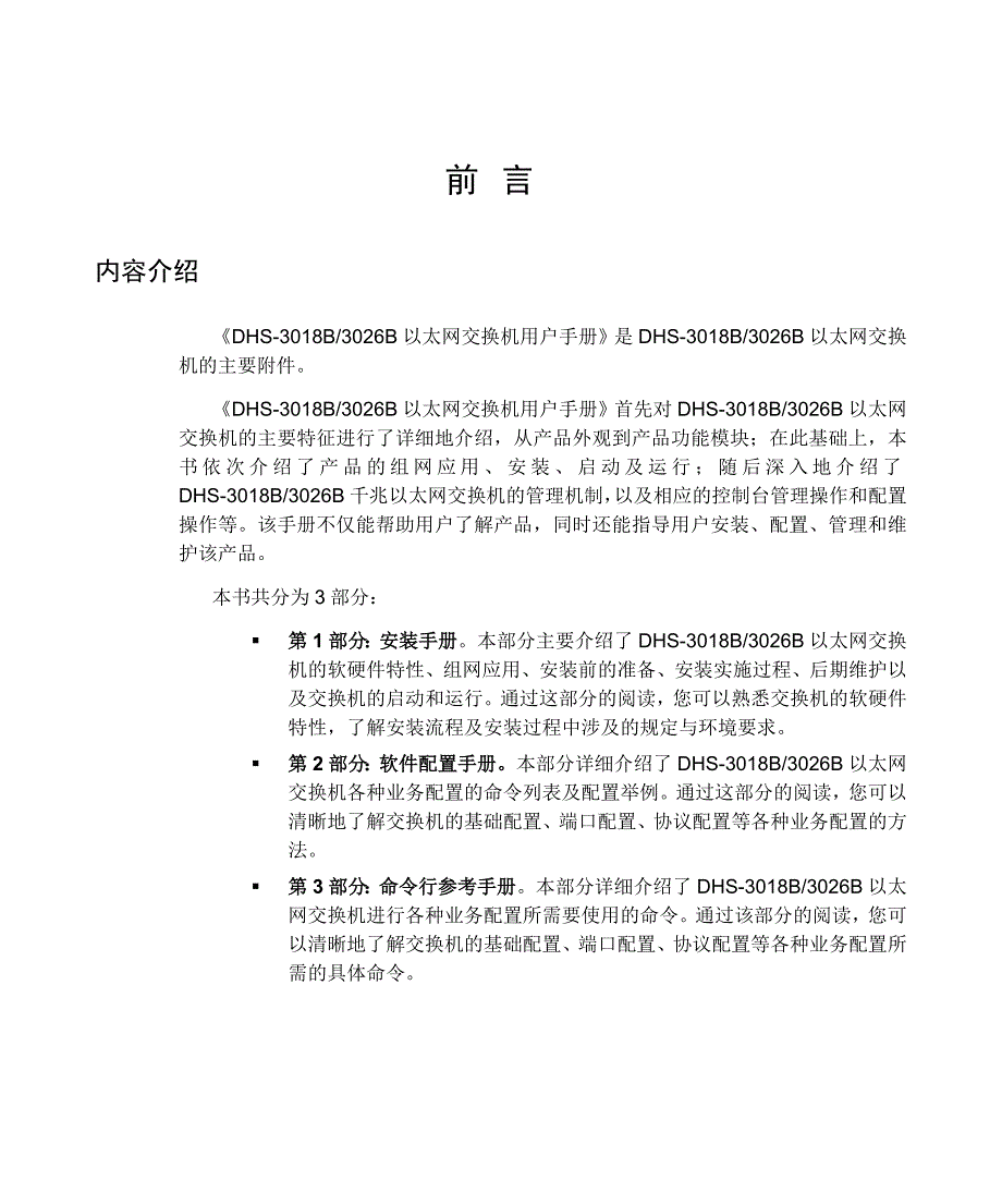 DHS3018B3026B用户手册前言_第3页