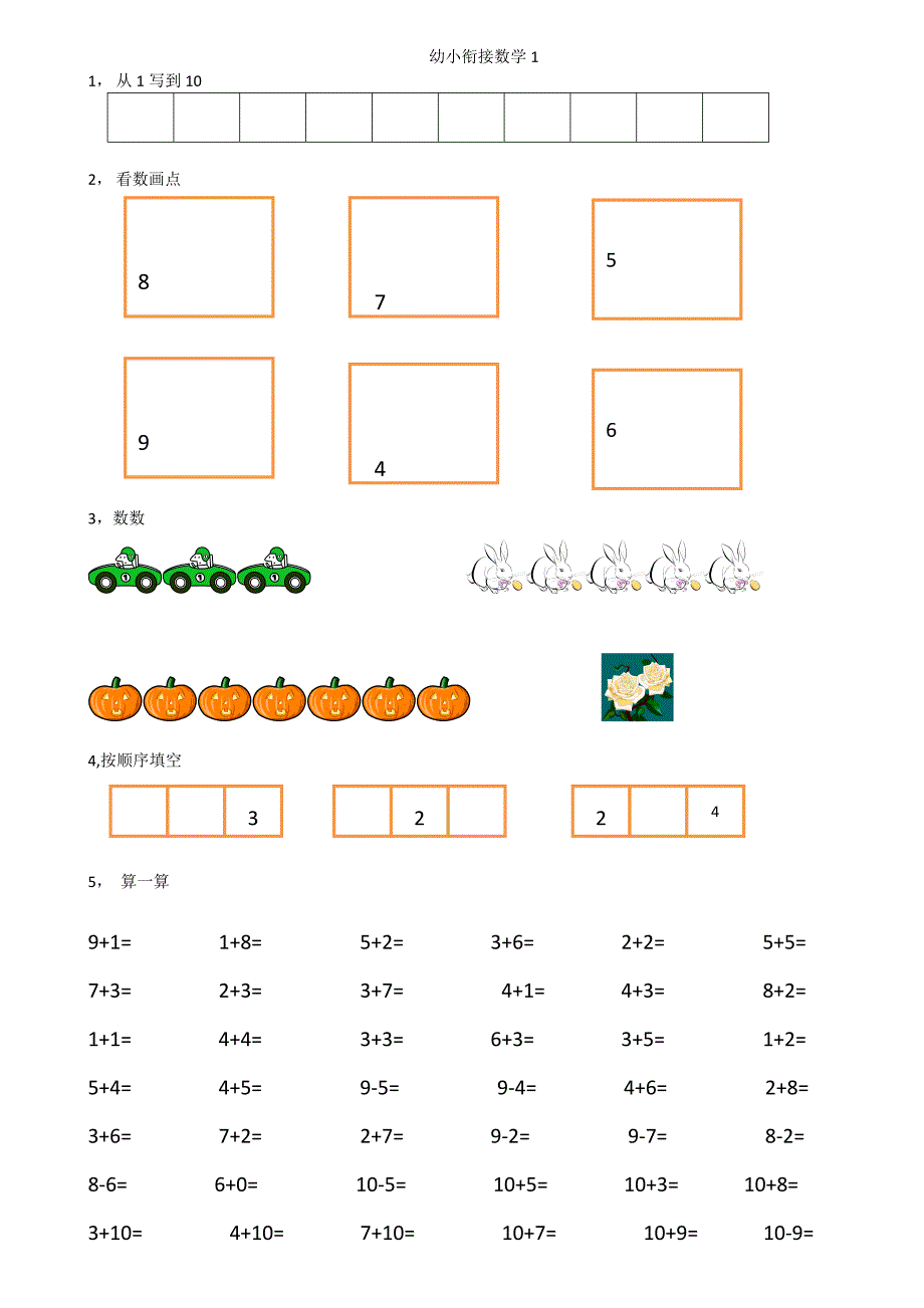 幼小衔接数学试卷16份A4纸打印.doc_第1页