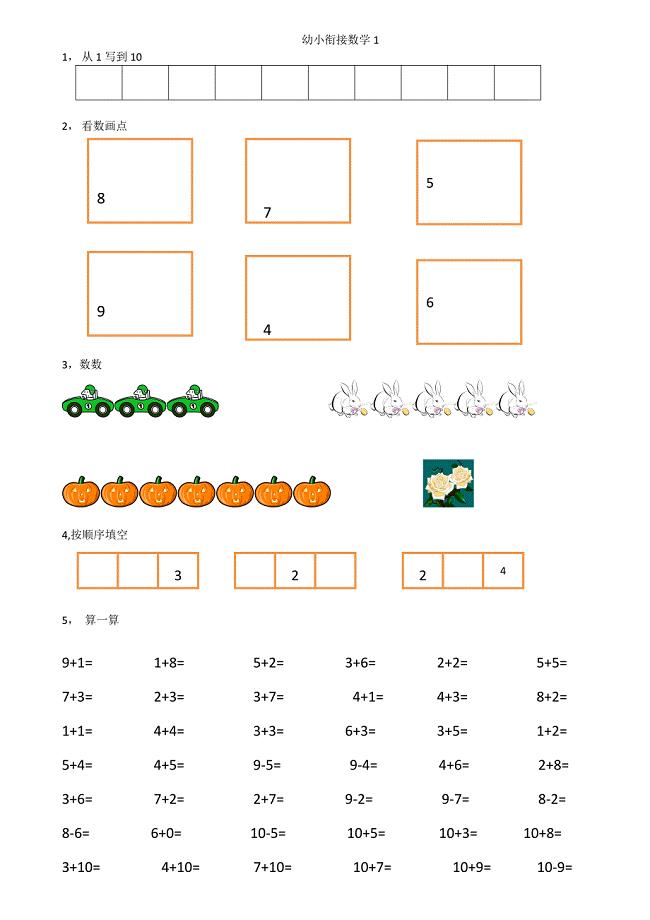 幼小衔接数学试卷16份A4纸打印.doc