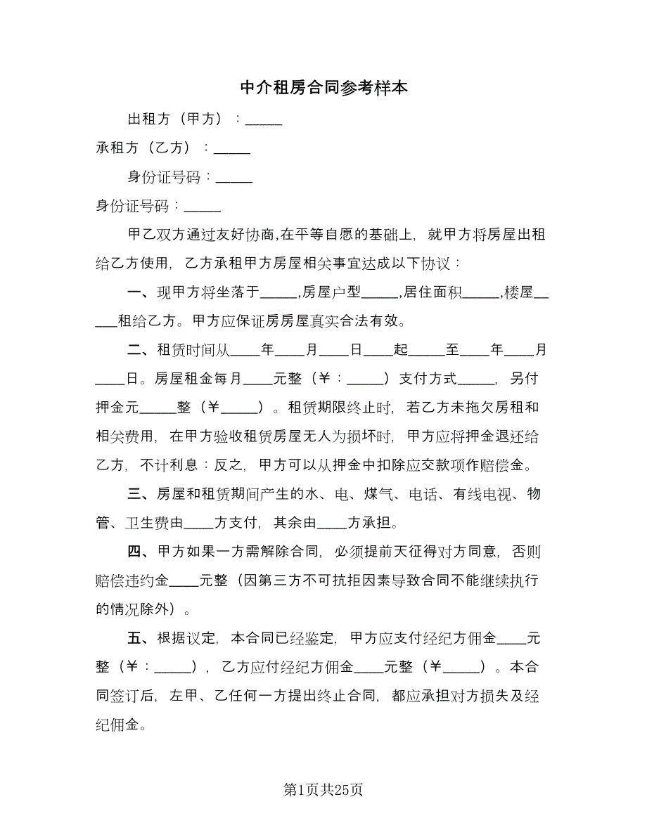 中介租房合同参考样本（八篇）.doc_第1页