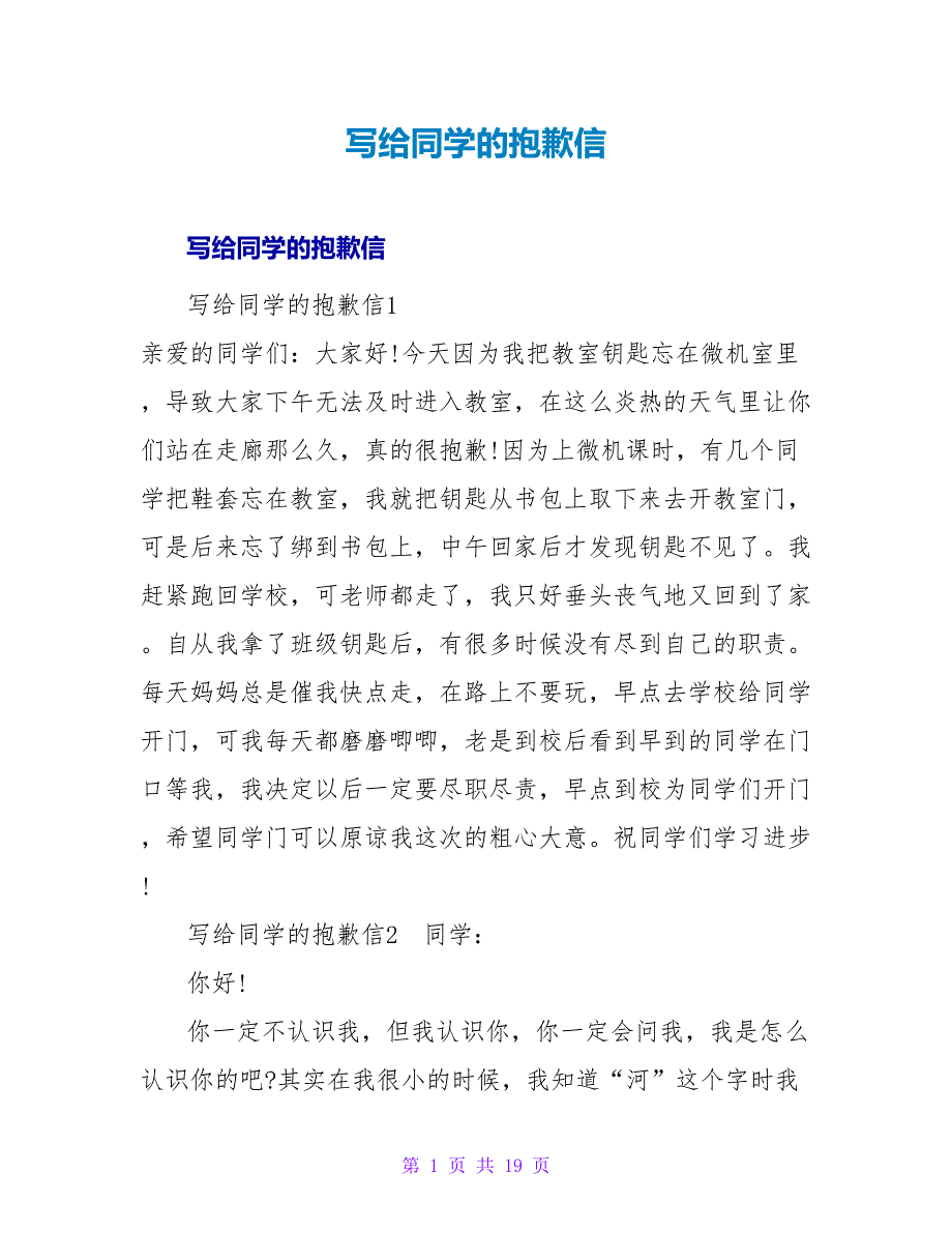 写给同学的道歉信.doc_第1页