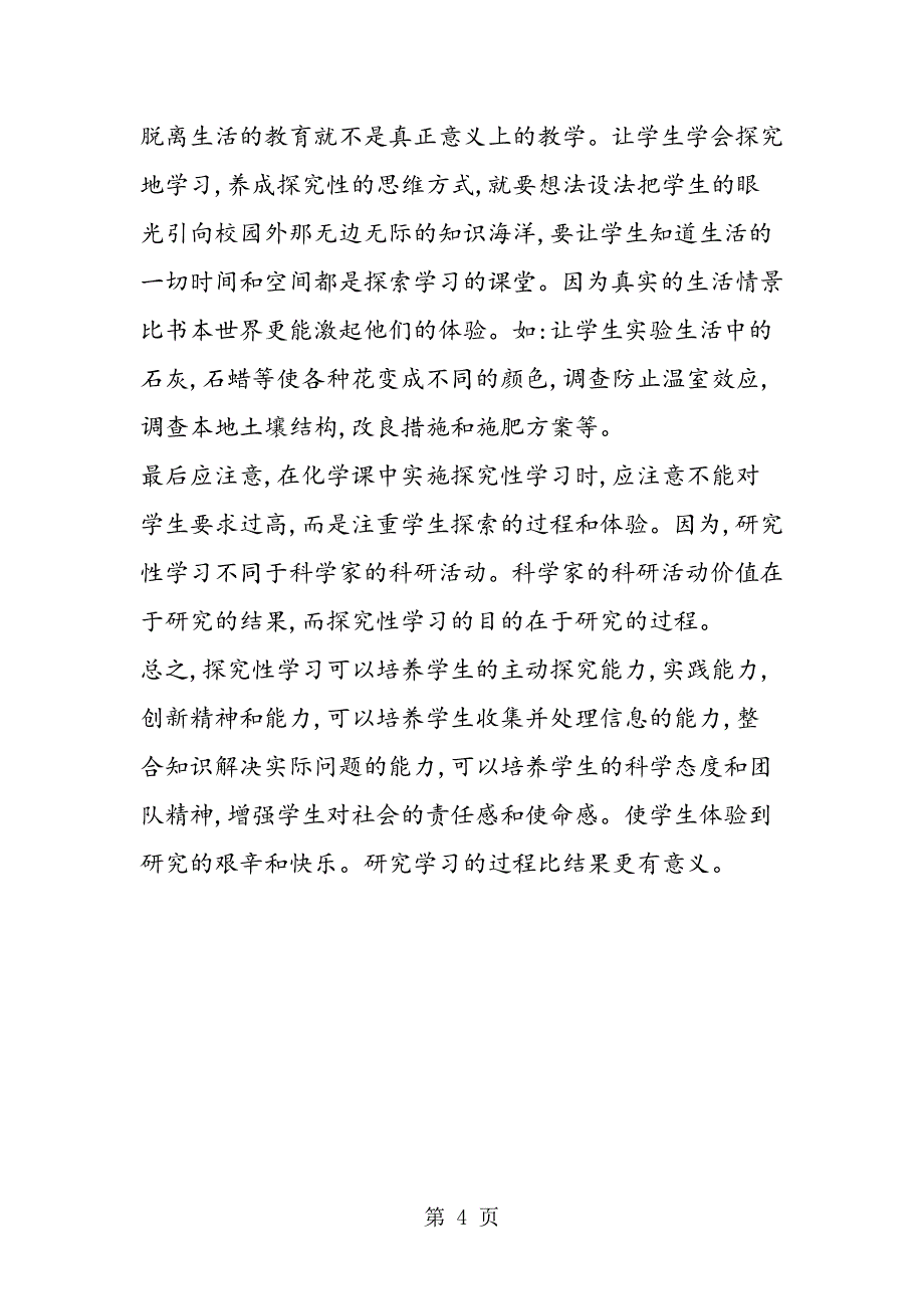 2023年对初中化学课中实施探究性学习的思考.doc_第4页