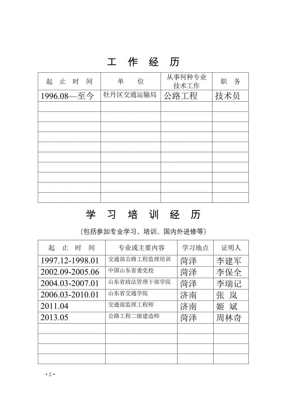 11山东省专业技术职称评审表.doc_第5页