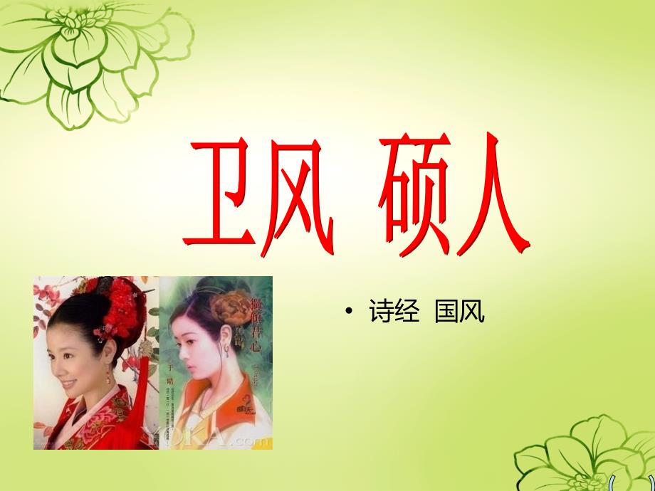 硕人卫风国风诗经剖析_第1页