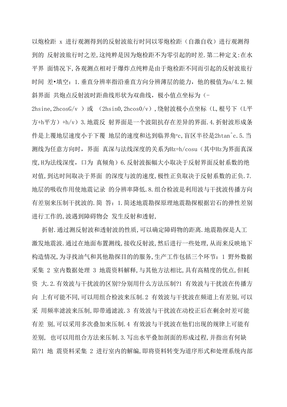 地震勘探原理知识_第3页