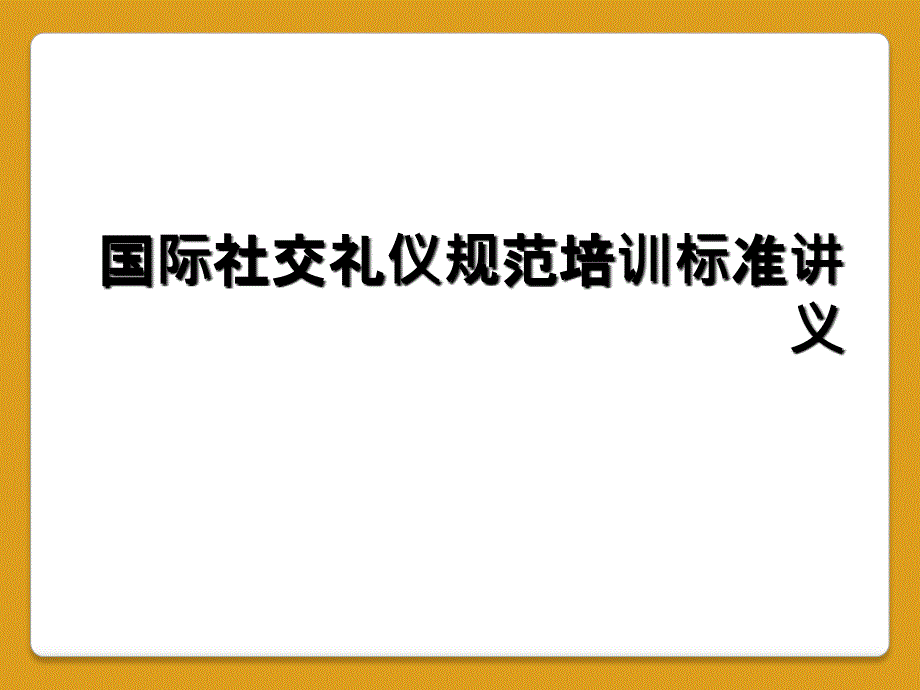 国际社交礼仪规范培训标准讲义_第1页