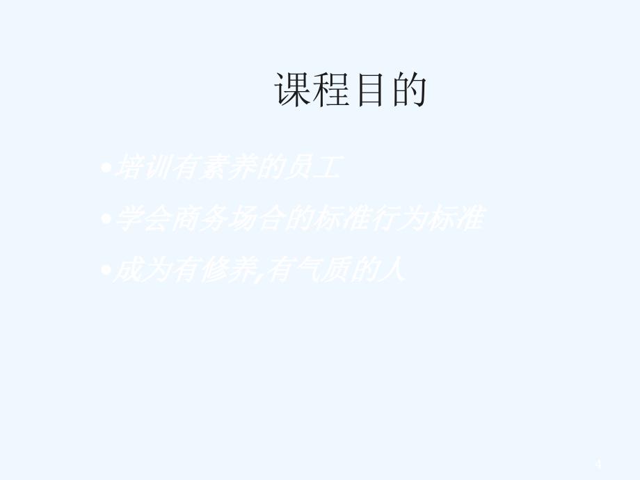 国际社交礼仪规范培训标准讲义_第4页