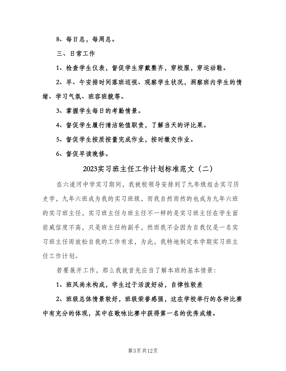 2023实习班主任工作计划标准范文（四篇）.doc_第3页