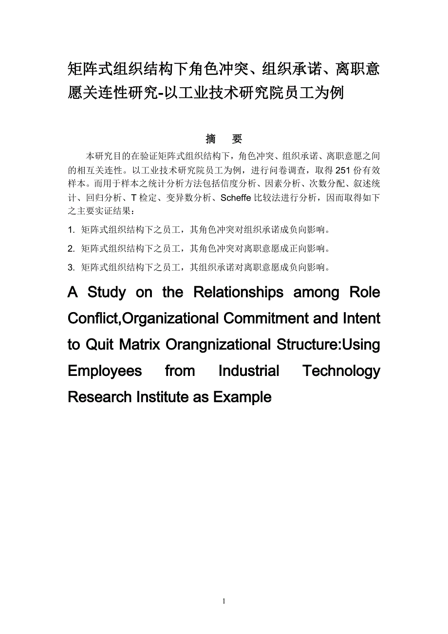 矩阵式组织结构下角色冲突、组织承诺、离职意愿关连性研究以工业技术研究院员工为例_第1页