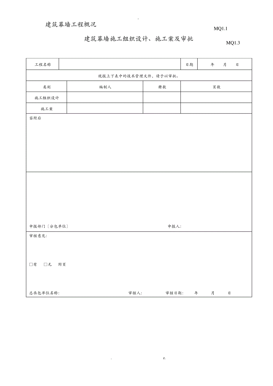 江苏省建筑工程的施工质量验收资料MQ：建筑幕墙部分_第4页