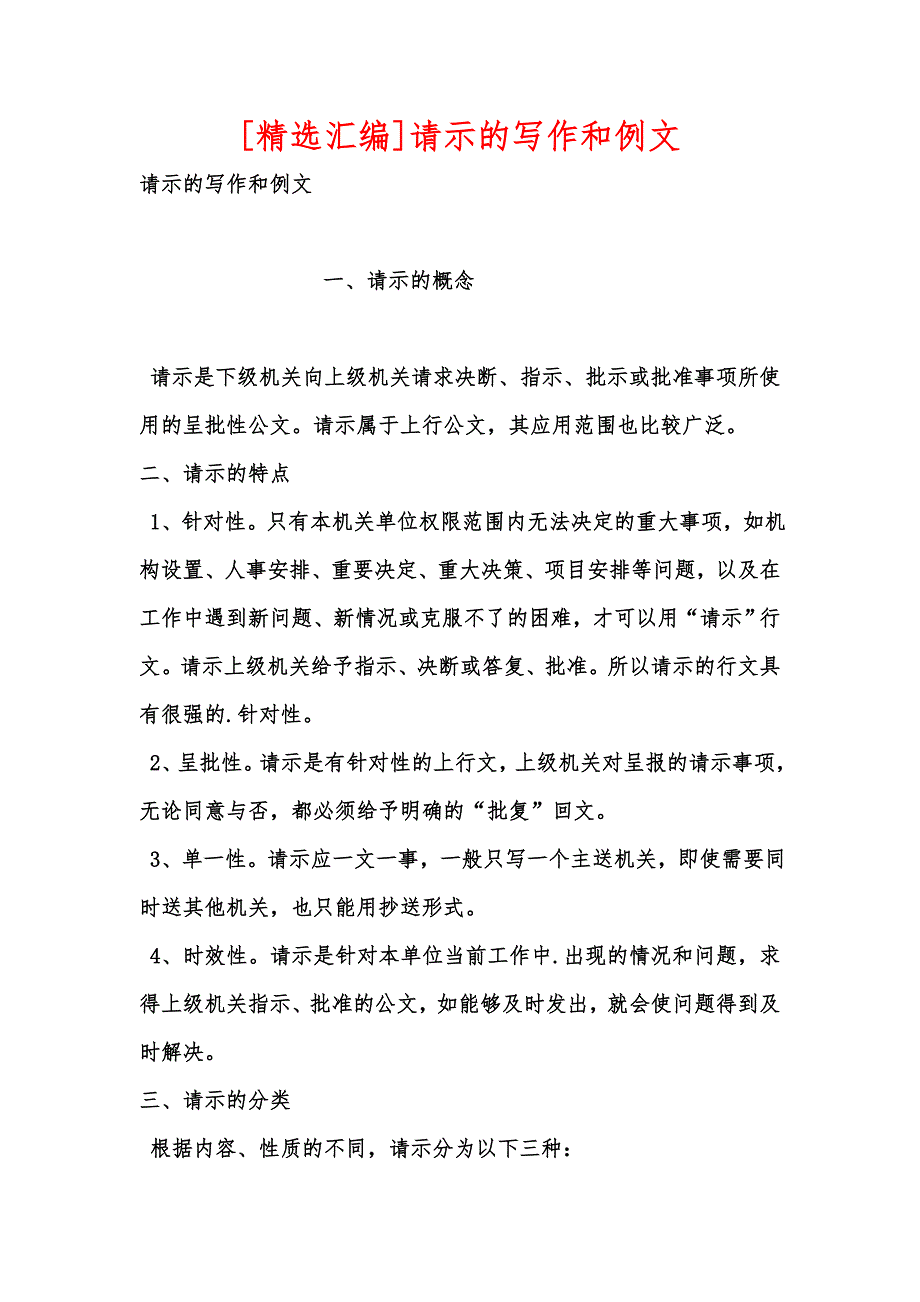 [精选汇编]请示的写作和例文_第1页