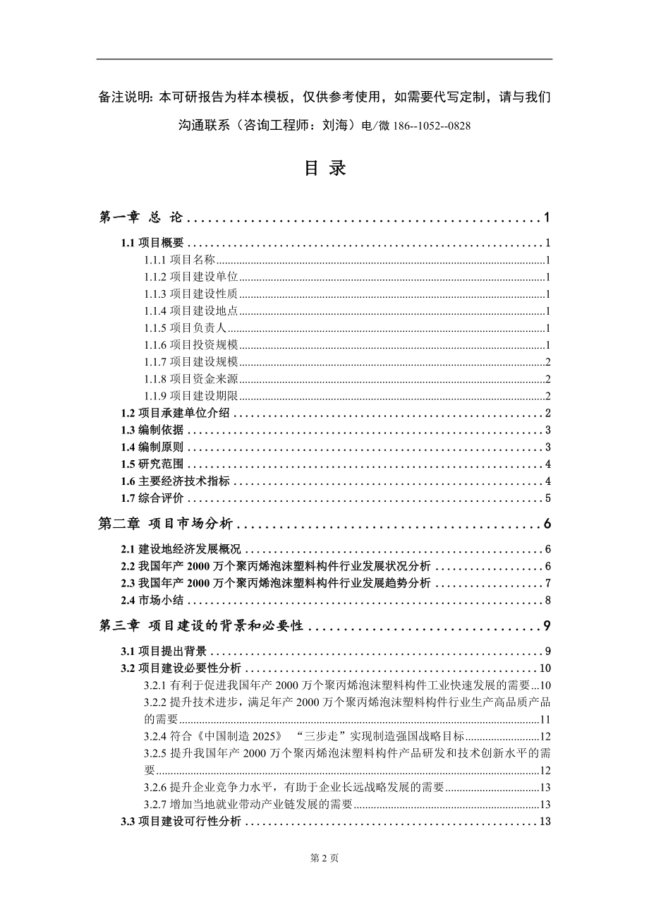 年产2000万个聚丙烯泡沫塑料构件项目可行性研究报告-甲乙丙资信_第2页