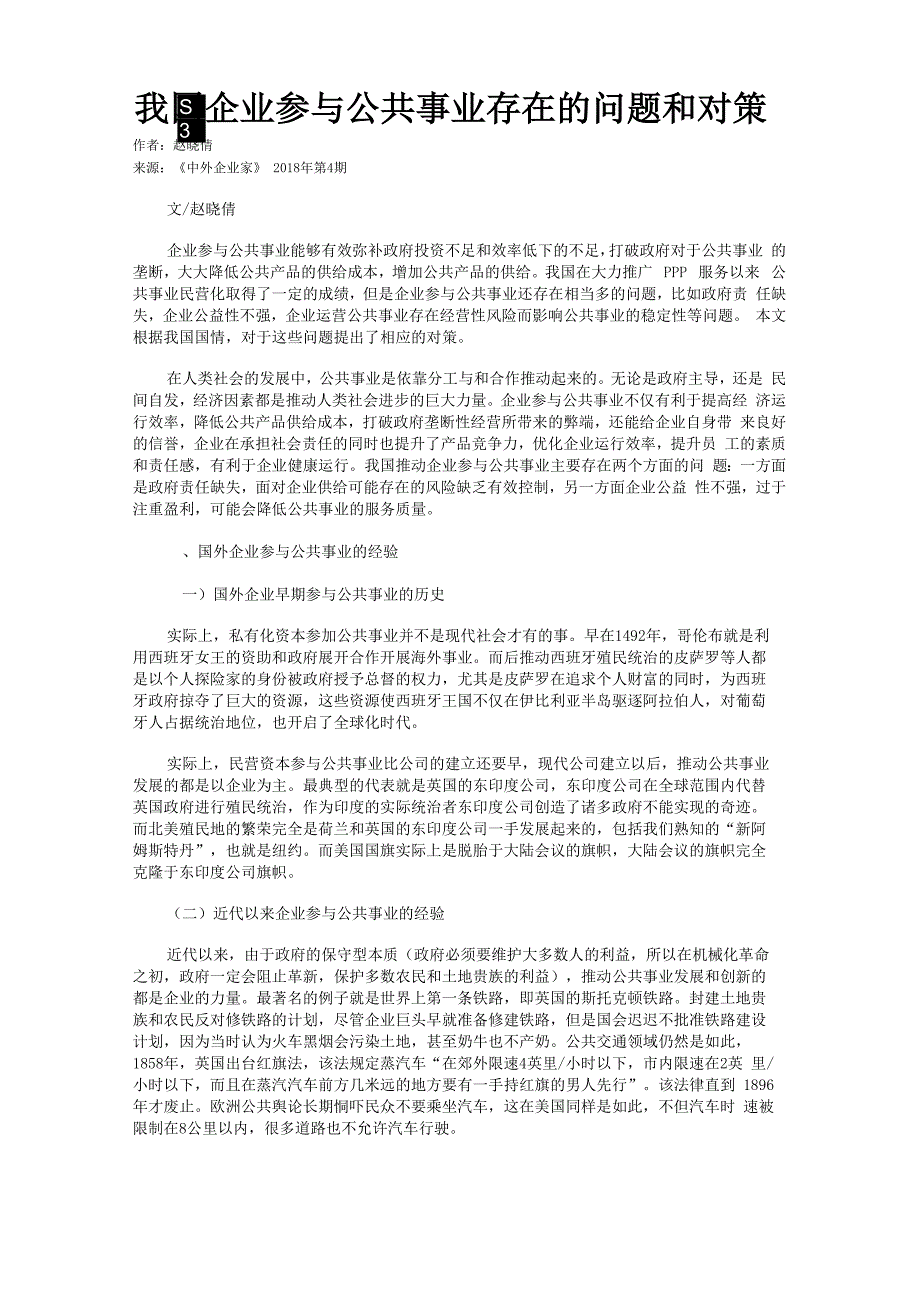我国企业参与公共事业存在的问题和对策_第1页