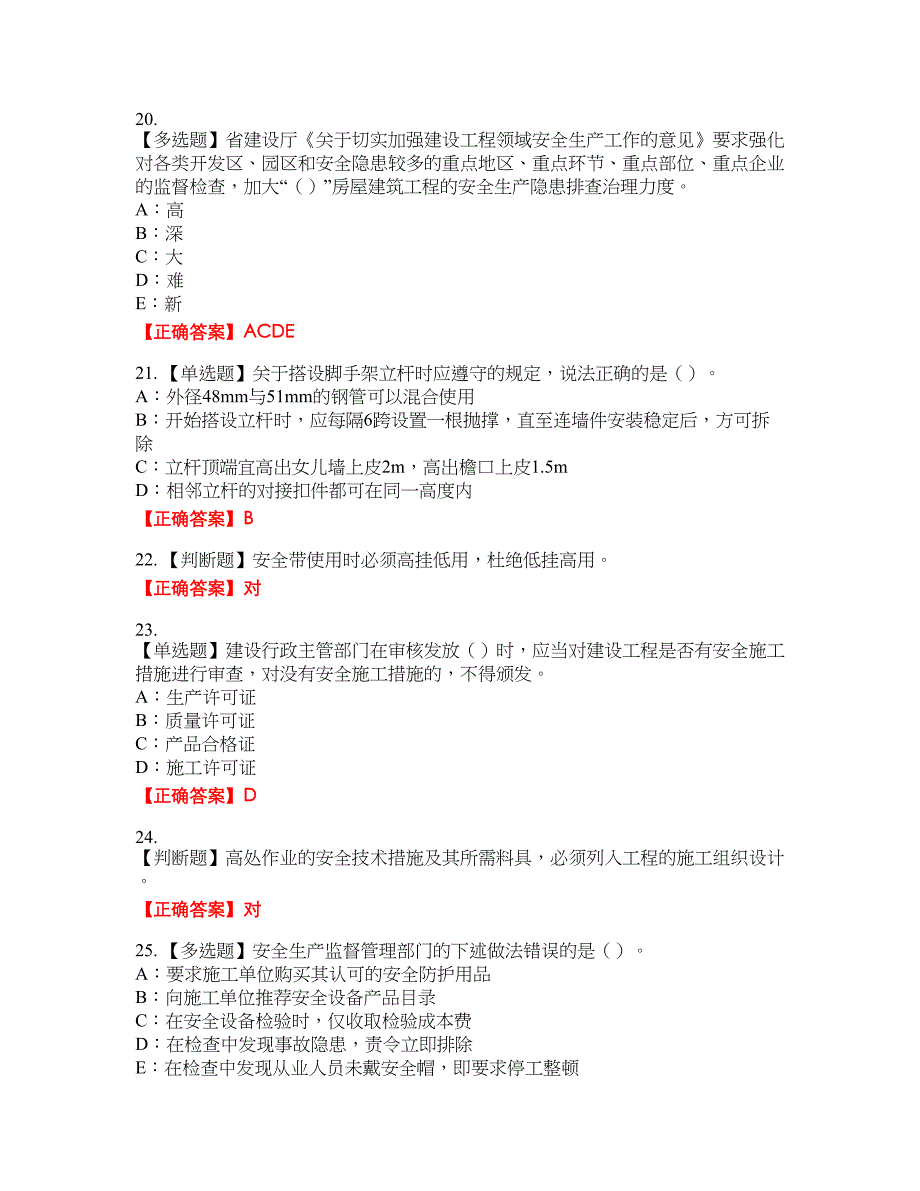 2022年北京市安全员C证资格考试内容及模拟押密卷含答案参考77_第4页