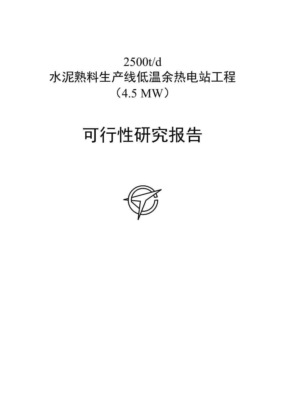 重庆某某水泥4.5MW余热发电项目可行性研究报告1_第1页