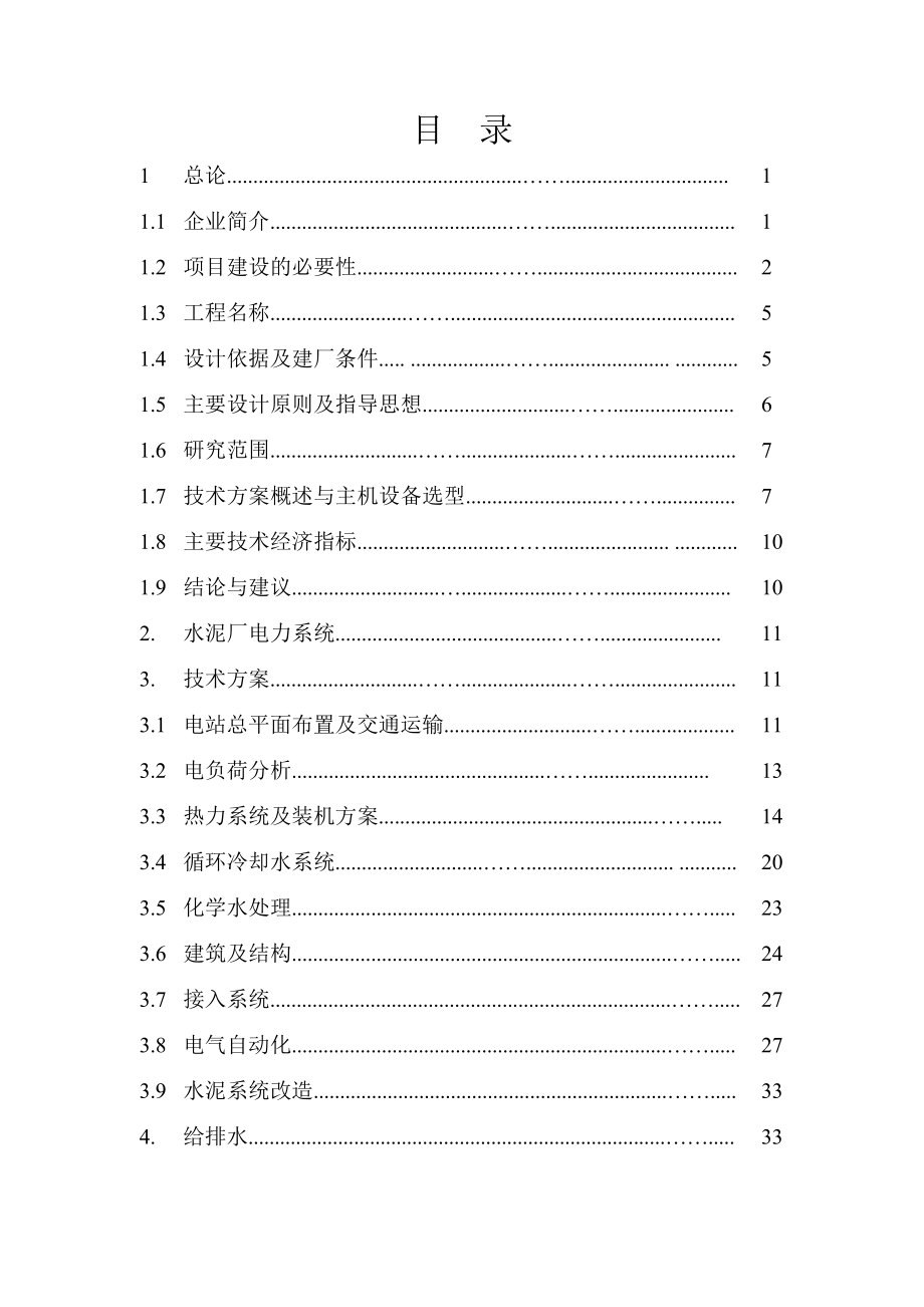 重庆某某水泥4.5MW余热发电项目可行性研究报告1_第3页