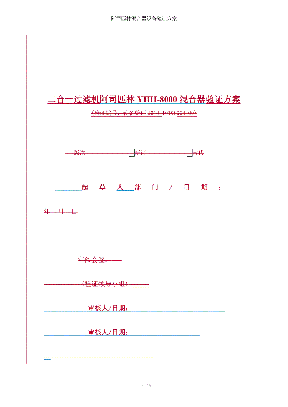 阿司匹林混合器设备验证方案_第1页