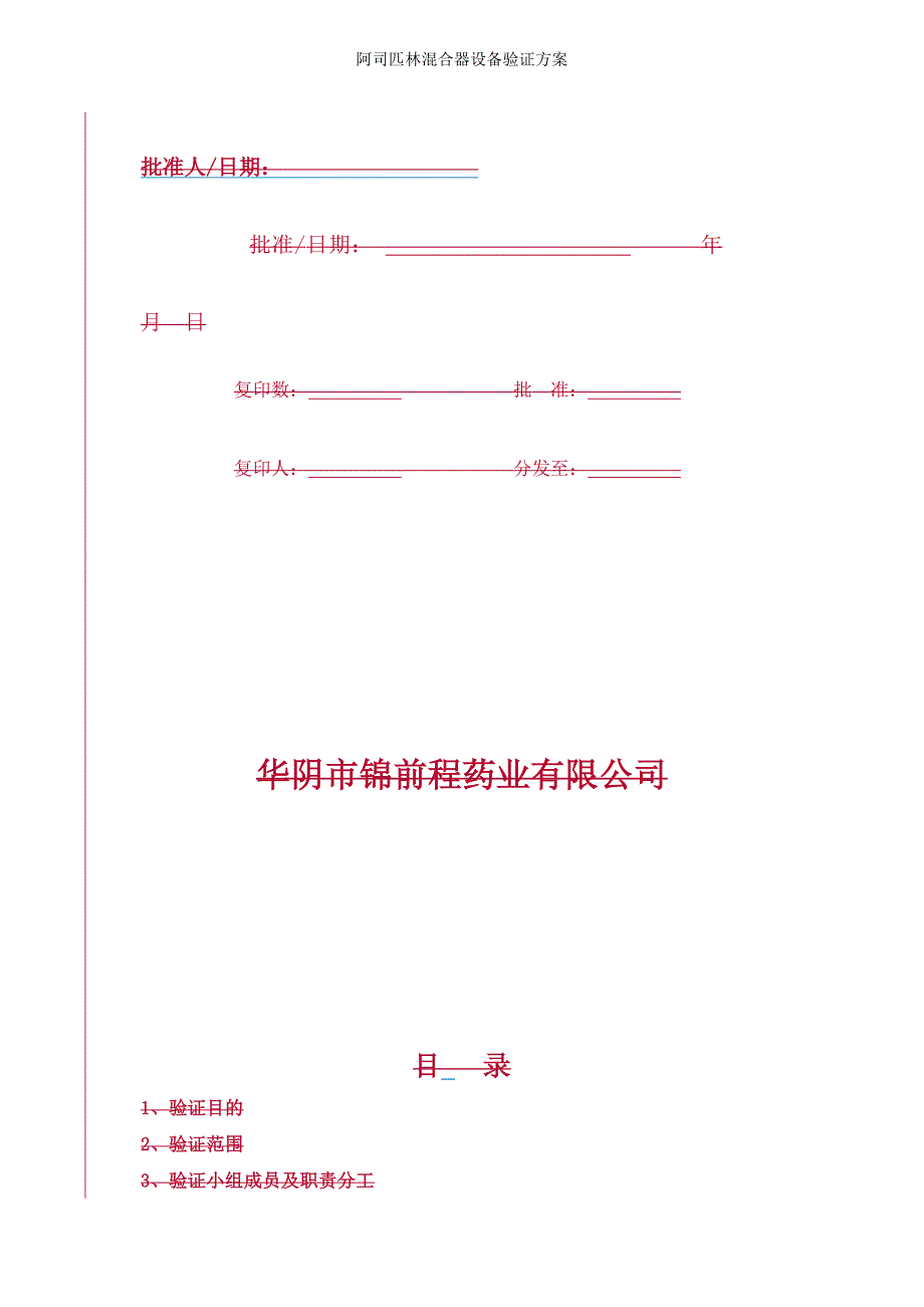 阿司匹林混合器设备验证方案_第2页