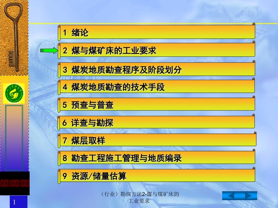 勘探方法2煤与煤矿床的工业要求课件_第1页