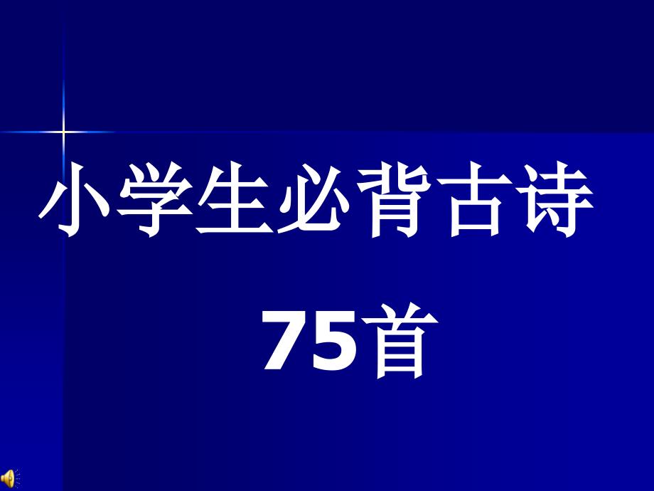 小学生必背古诗83766课件_第1页