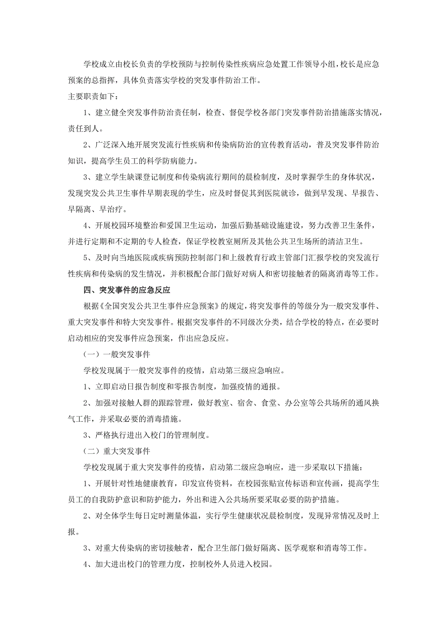 中学突发流行性疾病和传染病事件应急预案_第2页