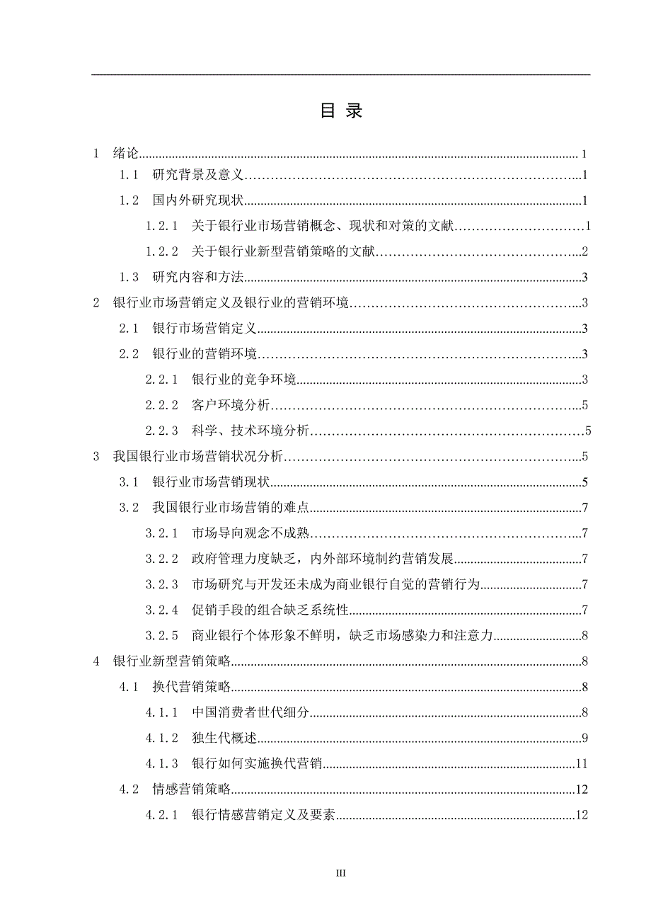 浅析我国银行业的新型营销策略毕业论文_第4页