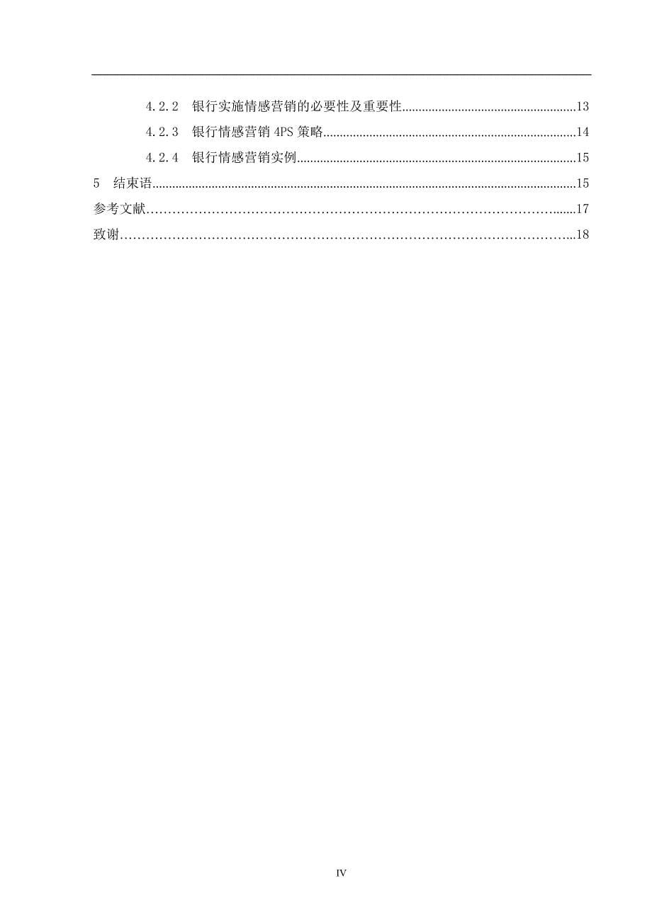 浅析我国银行业的新型营销策略毕业论文_第5页