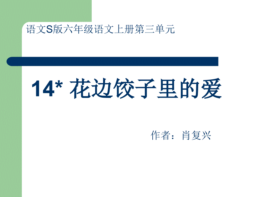 语文S版六年级上册花边饺子里的爱PPT课件3_第1页